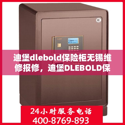 迪堡dlebold保险柜无锡维修报修，迪堡DLEBOLD保险柜无锡维修服务指南