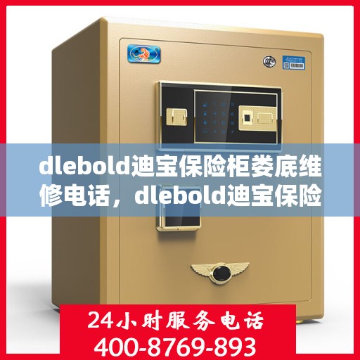 dlebold迪宝保险柜娄底维修电话，dlebold迪宝保险柜娄底专业维修服务热线