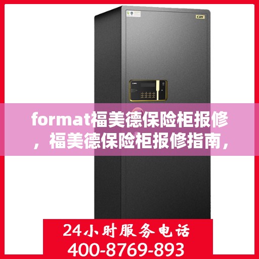 format福美德保险柜报修，福美德保险柜报修指南，专业维修，贴心服务
