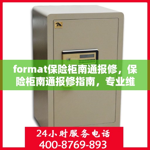 format保险柜南通报修，保险柜南通报修指南，专业维修服务，保障您的财产安全