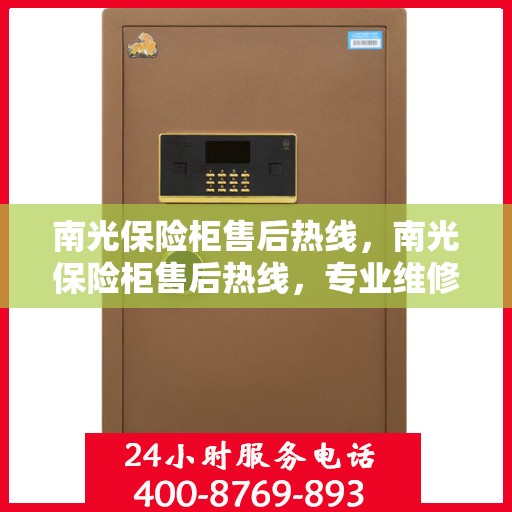 南光保险柜售后热线，南光保险柜售后热线，专业维修，服务无忧