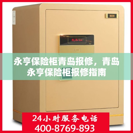 永亨保险柜青岛报修，青岛永亨保险柜报修指南