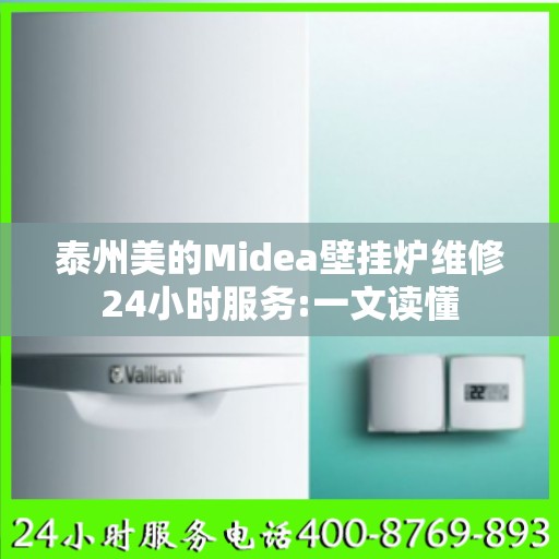 泰州美的Midea壁挂炉维修24小时服务:一文读懂