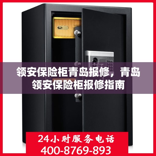 领安保险柜青岛报修，青岛领安保险柜报修指南