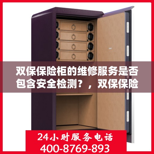 双保保险柜的维修服务是否包含安全检测？，双保保险柜维修服务深度解析，安全检测是否囊括其中？