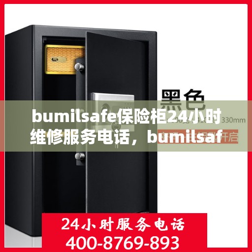 bumilsafe保险柜24小时维修服务电话，bumilsafe保险柜全天候维修服务热线