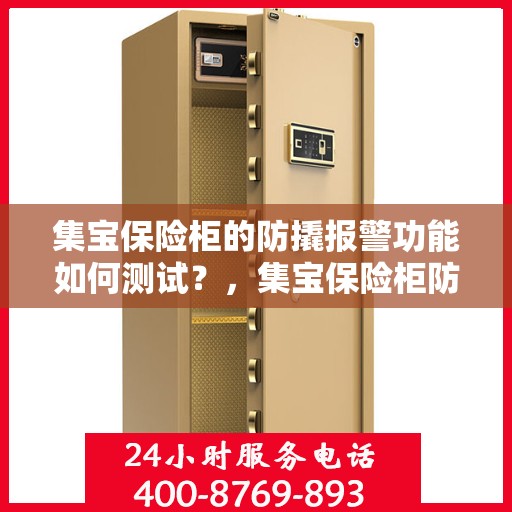 集宝保险柜的防撬报警功能如何测试？，集宝保险柜防撬报警功能测试指南，轻松掌握测试方法！
