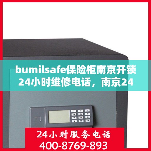 bumilsafe保险柜南京开锁24小时维修电话，南京24小时bumilsafe保险柜开锁维修服务热线