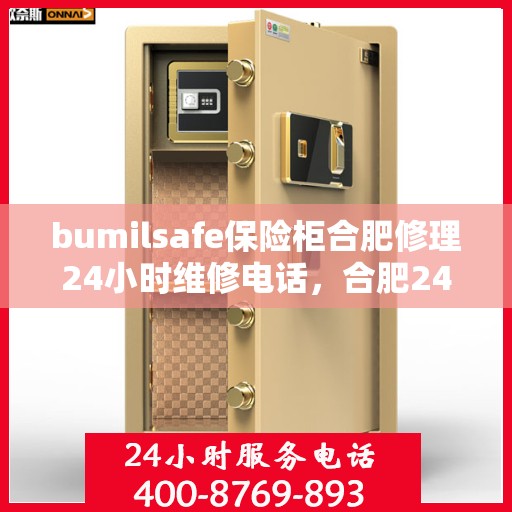 bumilsafe保险柜合肥修理24小时维修电话，合肥24小时bumilsafe保险柜维修电话，专业快速响应服务
