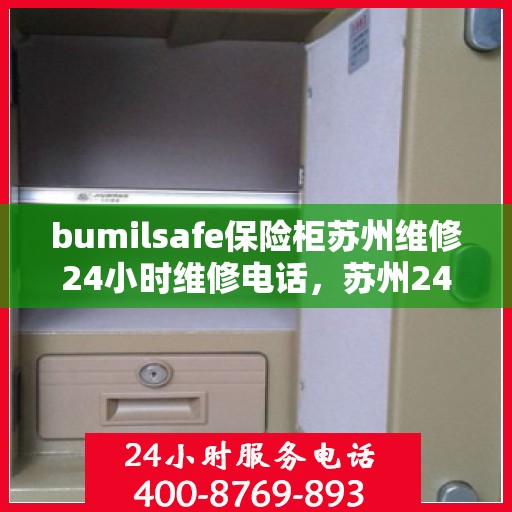bumilsafe保险柜苏州维修24小时维修电话，苏州24小时bumilsafe保险柜专业维修热线