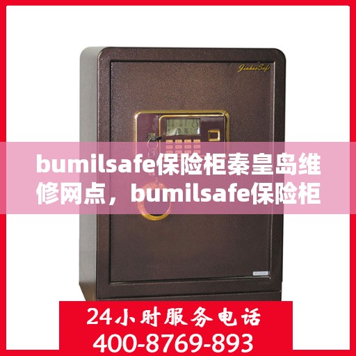 bumilsafe保险柜秦皇岛维修网点，bumilsafe保险柜秦皇岛专业维修服务点