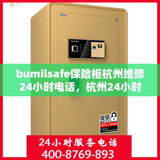bumilsafe保险柜杭州维修24小时电话，杭州24小时bumilsafe保险柜维修热线