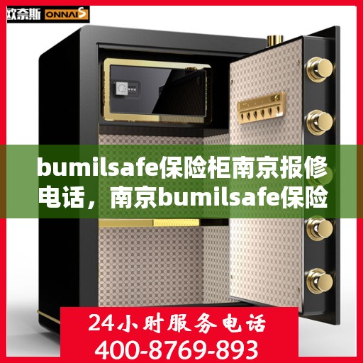 bumilsafe保险柜南京报修电话，南京bumilsafe保险柜报修专线，专业售后，快速响应
