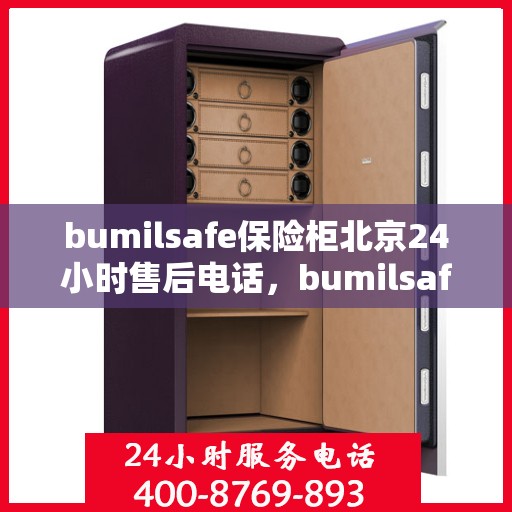 bumilsafe保险柜北京24小时售后电话，bumilsafe保险柜北京售后24小时服务热线