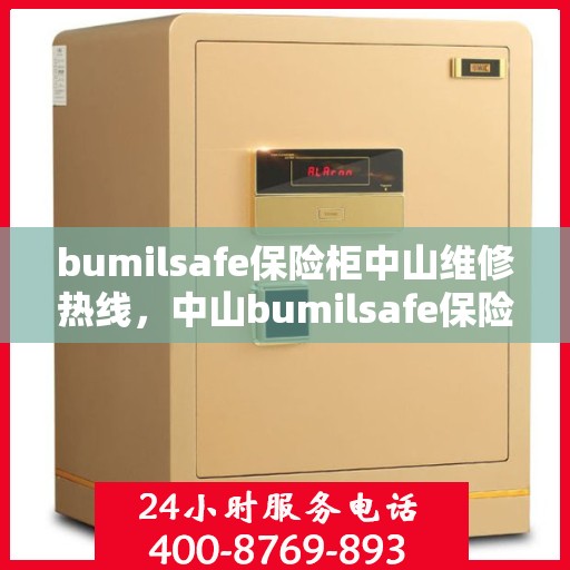bumilsafe保险柜中山维修热线，中山bumilsafe保险柜维修服务热线专业解决故障