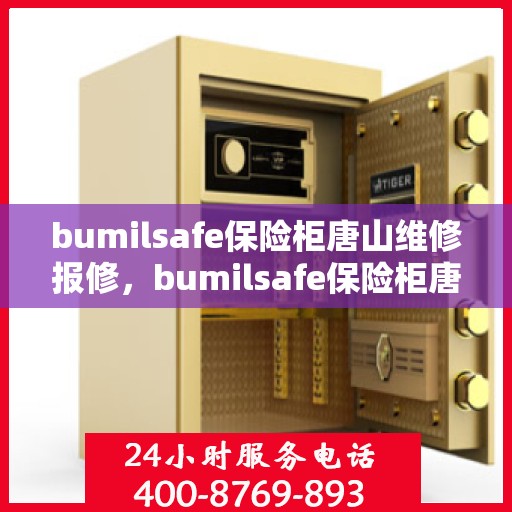 bumilsafe保险柜唐山维修报修，bumilsafe保险柜唐山专业维修与报修服务