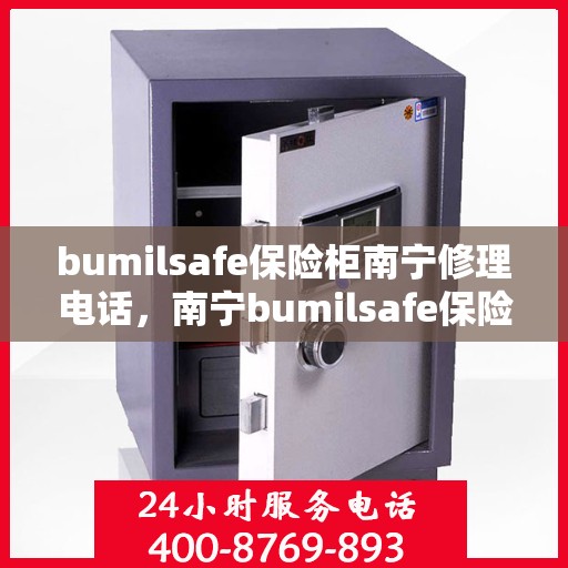 bumilsafe保险柜南宁修理电话，南宁bumilsafe保险柜维修热线及服务中心