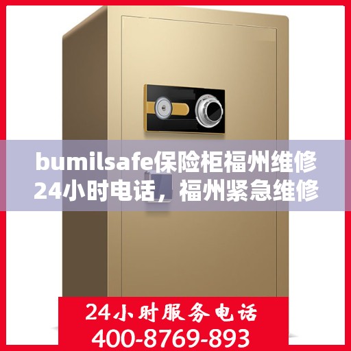bumilsafe保险柜福州维修24小时电话，福州紧急维修服务，bumilsafe保险柜全天候专业维修热线