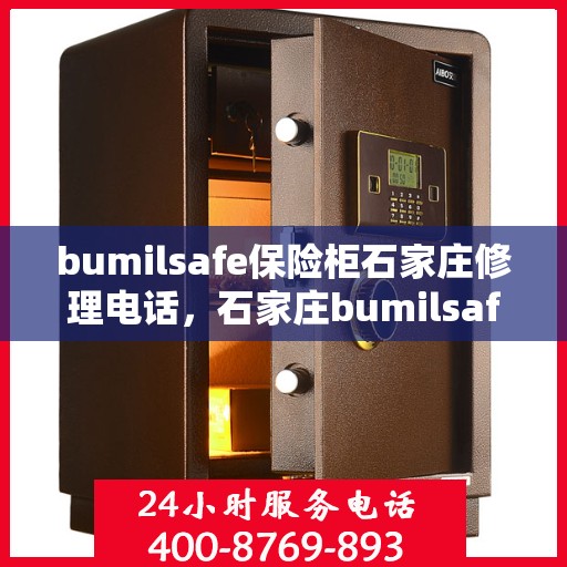 bumilsafe保险柜石家庄修理电话，石家庄bumilsafe保险柜维修服务热线