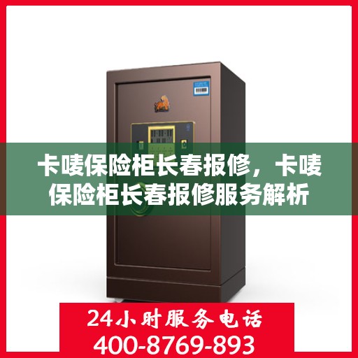 卡唛保险柜长春报修，卡唛保险柜长春报修服务解析