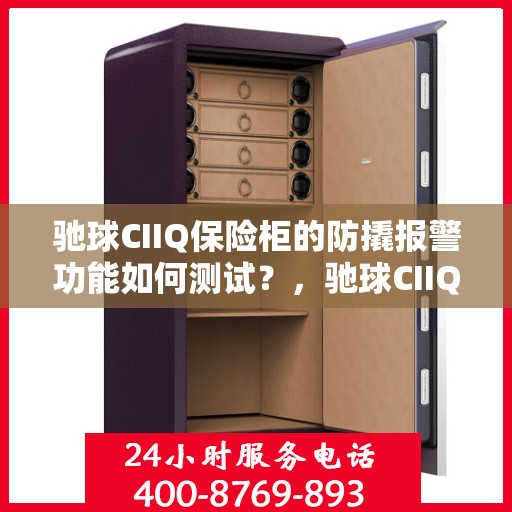 驰球CIIQ保险柜的防撬报警功能如何测试？，驰球CIIQ保险柜防撬报警功能测试指南，轻松掌握测试方法！