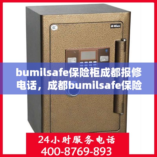 bumilsafe保险柜成都报修电话，成都bumilsafe保险柜报修服务热线