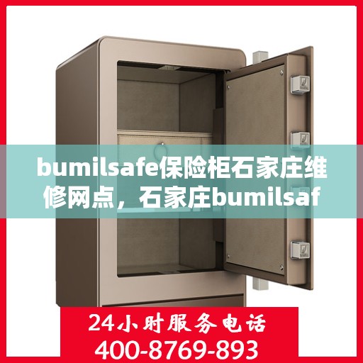 bumilsafe保险柜石家庄维修网点，石家庄bumilsafe保险柜维修服务网点全解析