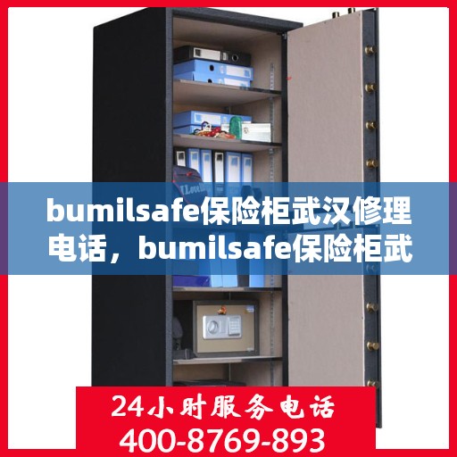 bumilsafe保险柜武汉修理电话，bumilsafe保险柜武汉专业维修服务热线
