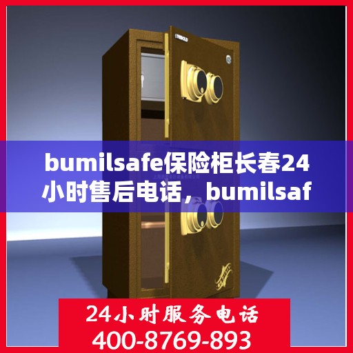 bumilsafe保险柜长春24小时售后电话，bumilsafe保险柜长春售后24小时专业电话