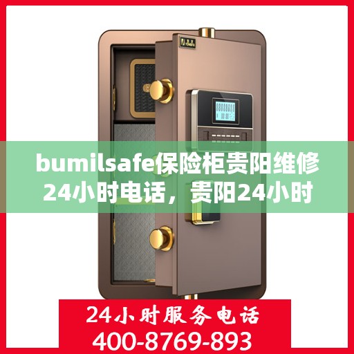 bumilsafe保险柜贵阳维修24小时电话，贵阳24小时bumilsafe保险柜维修热线