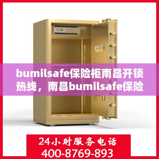 bumilsafe保险柜南昌开锁热线，南昌bumilsafe保险柜开锁热线专业服务