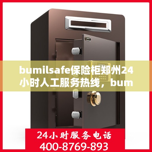 bumilsafe保险柜郑州24小时人工服务热线，bumilsafe保险柜，郑州全天候人工服务热线，保障您的安全无忧