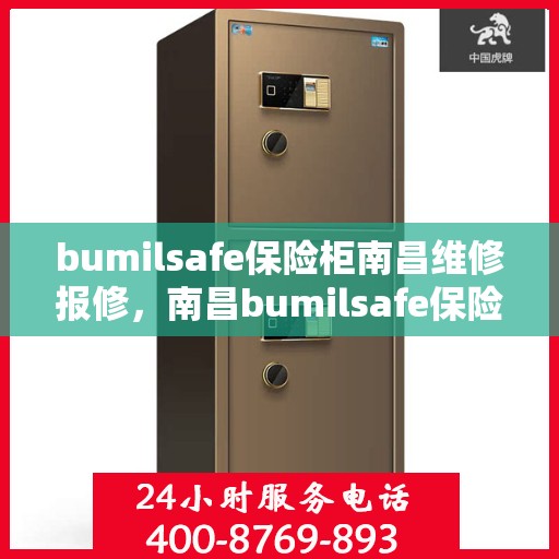 bumilsafe保险柜南昌维修报修，南昌bumilsafe保险柜维修报修服务详解
