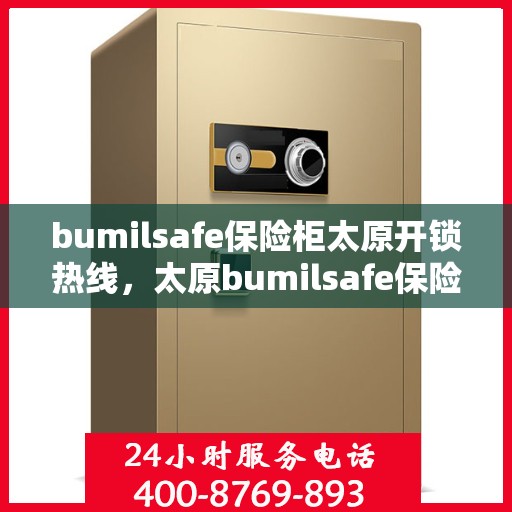 bumilsafe保险柜太原开锁热线，太原bumilsafe保险柜开锁热线专业服务