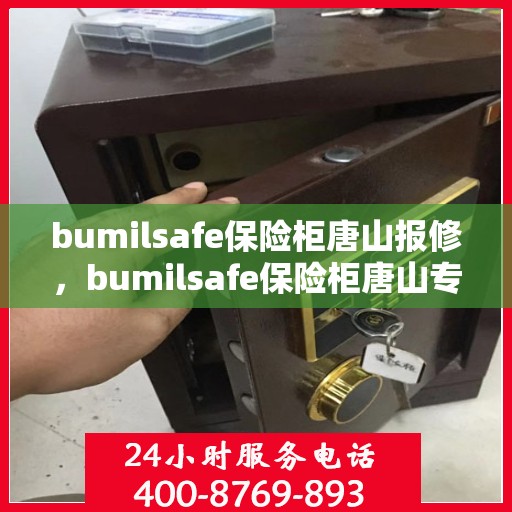 bumilsafe保险柜唐山报修，bumilsafe保险柜唐山专业报修服务