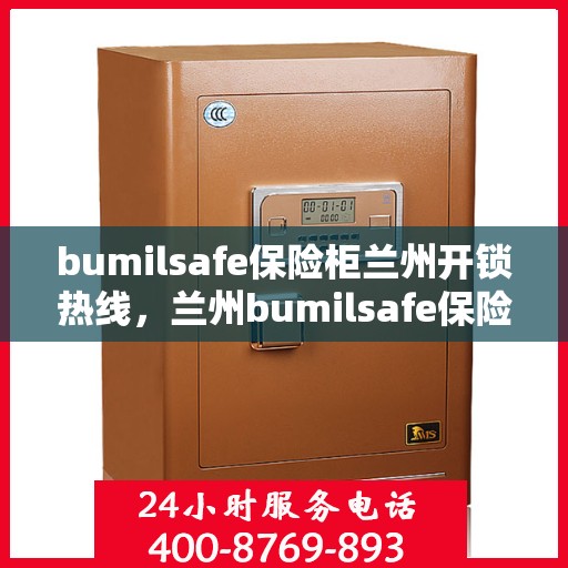 bumilsafe保险柜兰州开锁热线，兰州bumilsafe保险柜开锁热线专业服务