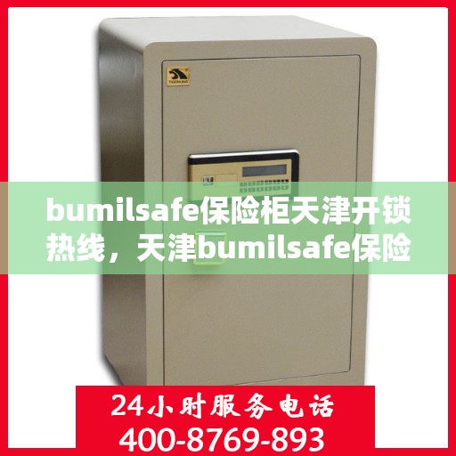 bumilsafe保险柜天津开锁热线，天津bumilsafe保险柜开锁热线专业服务