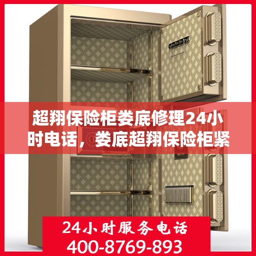 超翔保险柜娄底修理24小时电话，娄底超翔保险柜紧急维修服务热线全天候响应