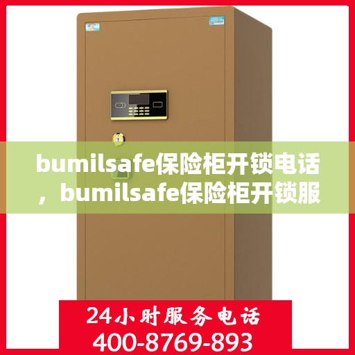 bumilsafe保险柜开锁电话，bumilsafe保险柜开锁服务热线