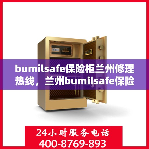 bumilsafe保险柜兰州修理热线，兰州bumilsafe保险柜专业维修服务热线