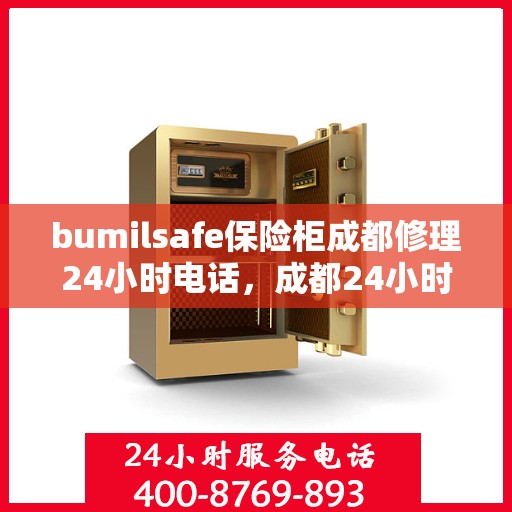 bumilsafe保险柜成都修理24小时电话，成都24小时bumilsafe保险柜专业维修服务热线