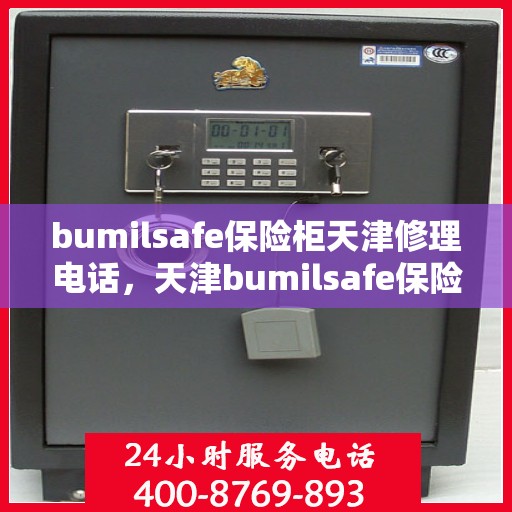 bumilsafe保险柜天津修理电话，天津bumilsafe保险柜专业维修服务热线