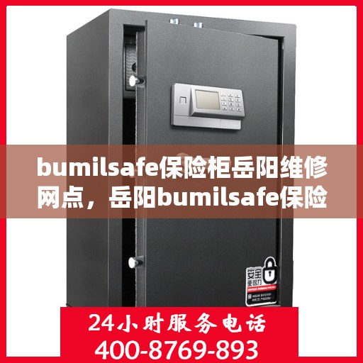 bumilsafe保险柜岳阳维修网点，岳阳bumilsafe保险柜维修服务网点一览