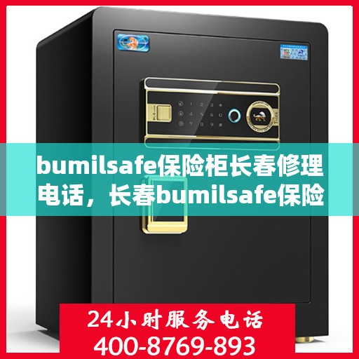 bumilsafe保险柜长春修理电话，长春bumilsafe保险柜维修热线及专业修理服务