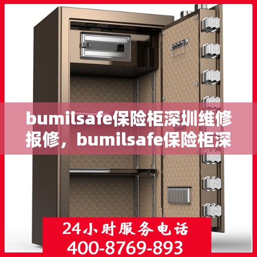 bumilsafe保险柜深圳维修报修，bumilsafe保险柜深圳专业维修与报修服务
