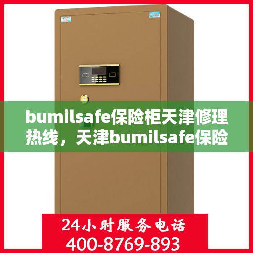 bumilsafe保险柜天津修理热线，天津bumilsafe保险柜专业维修服务热线