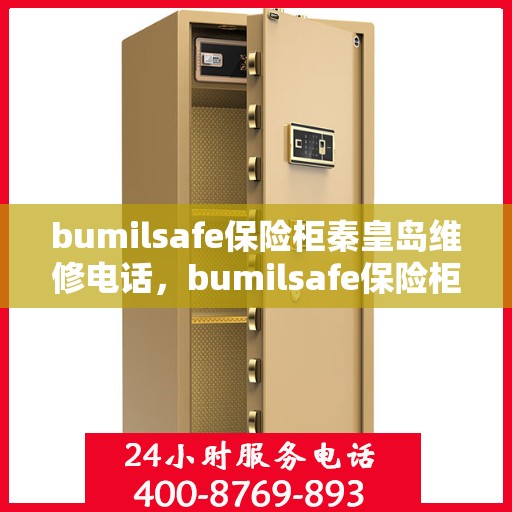bumilsafe保险柜秦皇岛维修电话，bumilsafe保险柜秦皇岛专业维修服务热线