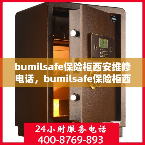 bumilsafe保险柜西安维修电话，bumilsafe保险柜西安专业维修服务热线