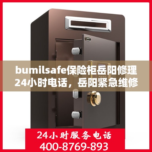 bumilsafe保险柜岳阳修理24小时电话，岳阳紧急维修服务，bumilsafe保险柜全天候修理热线