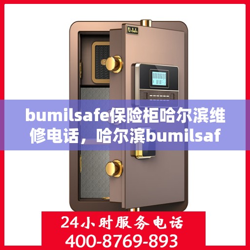 bumilsafe保险柜哈尔滨维修电话，哈尔滨bumilsafe保险柜专业维修服务热线